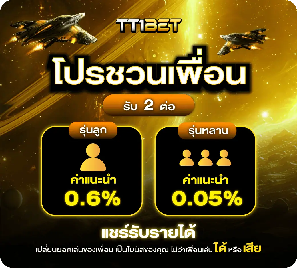 โปรโมชั่น tt1bet