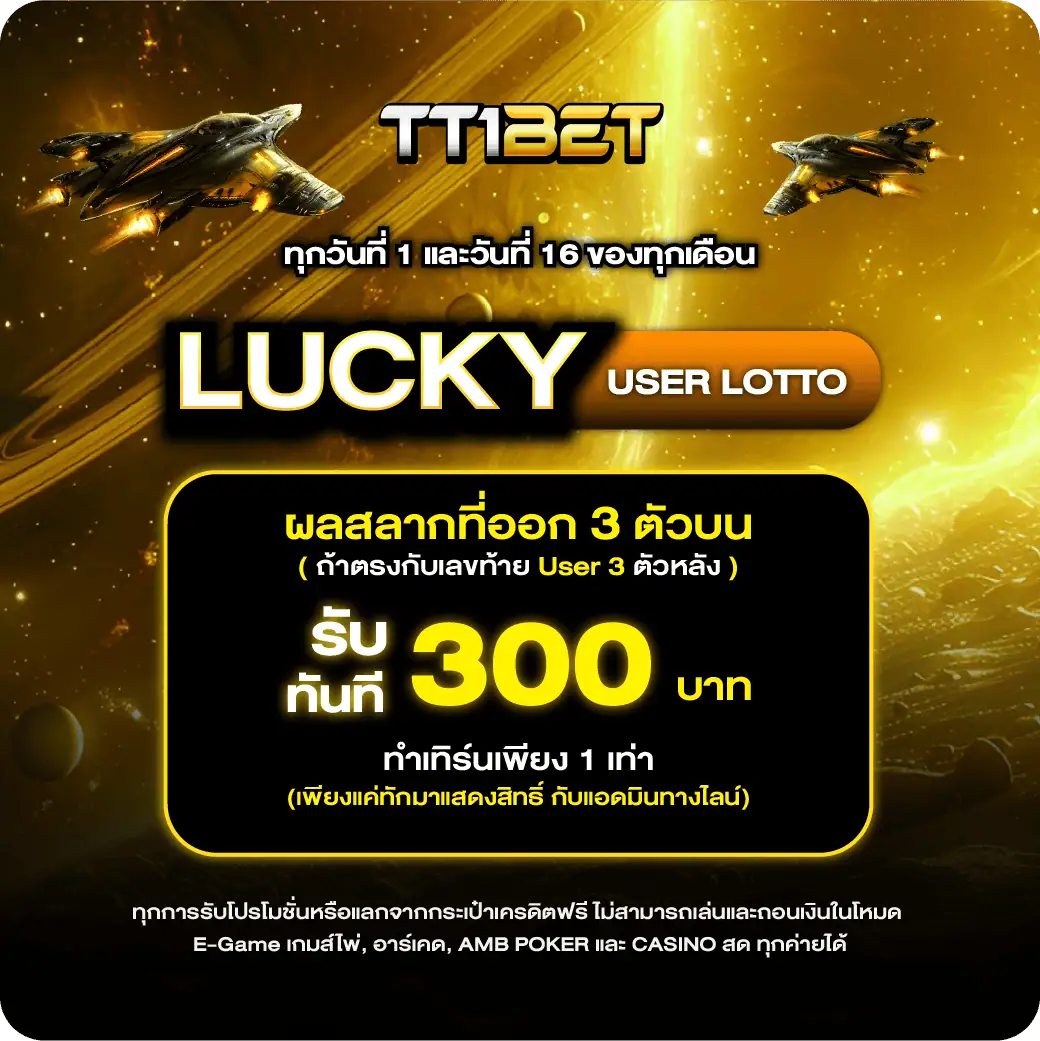 โปรโมชั่น tt1bet