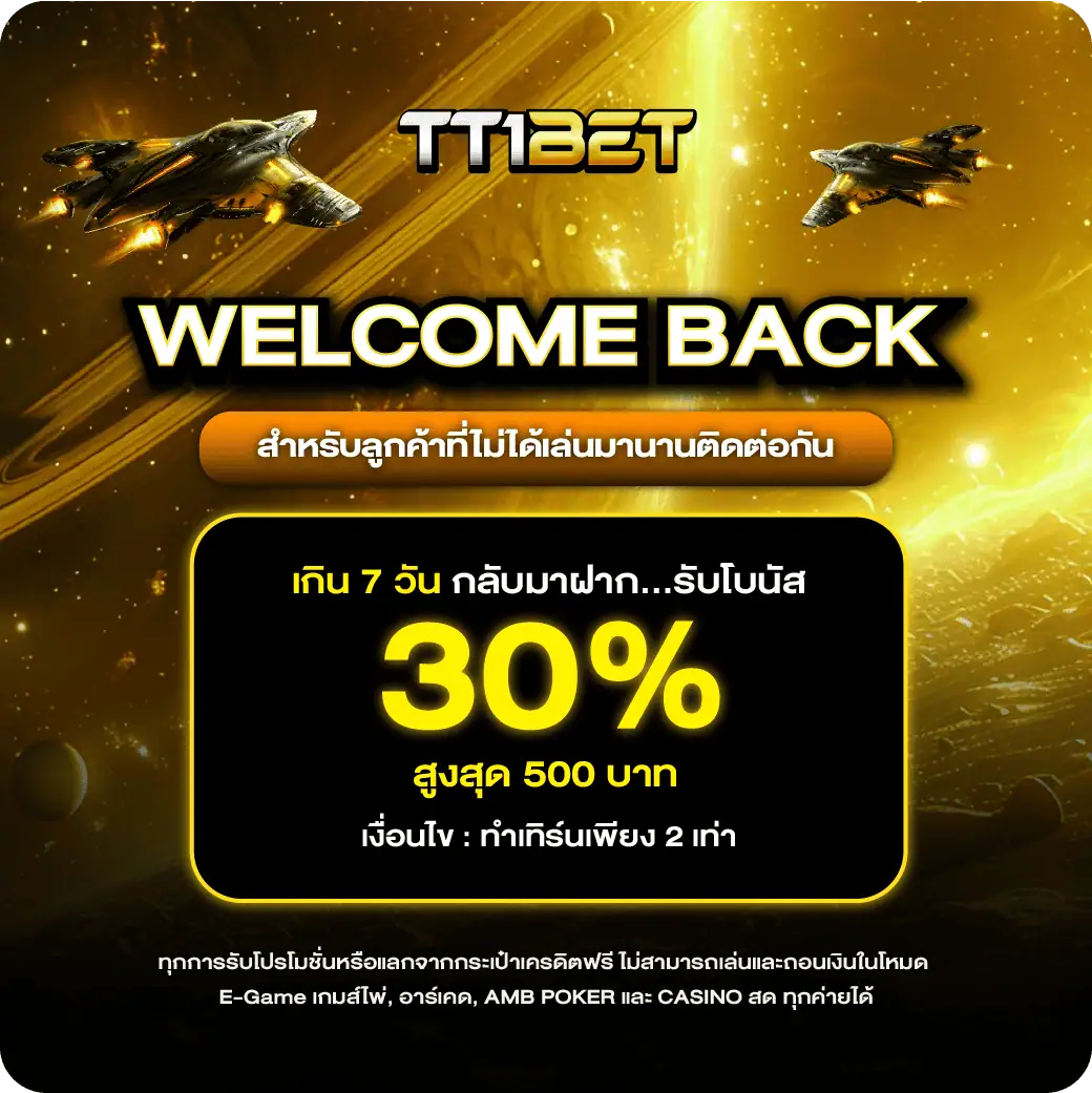 โปรโมชั่น tt1bet