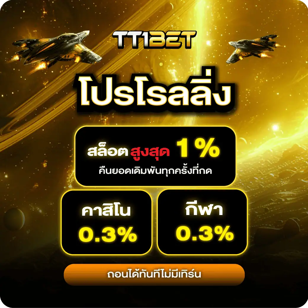 โปรโมชั่น tt1bet
