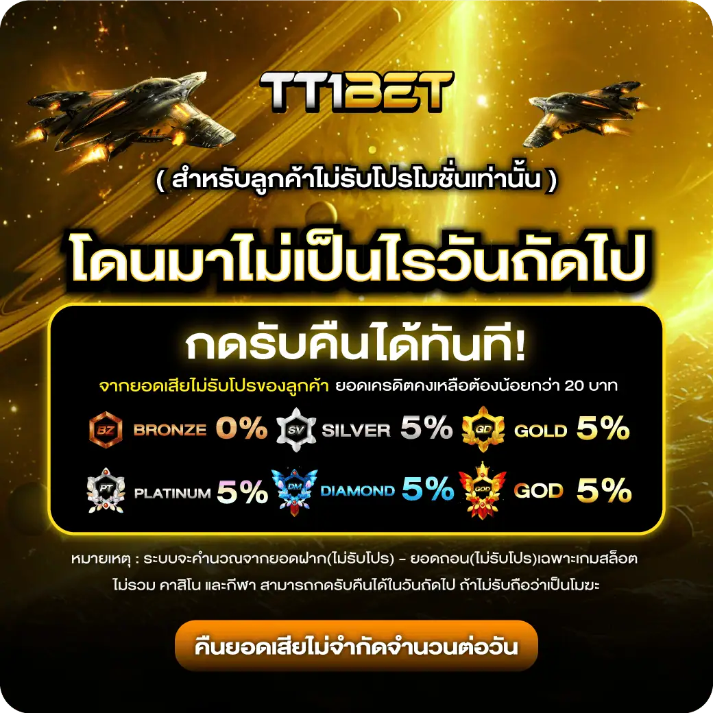 โปรโมชั่น tt1bet